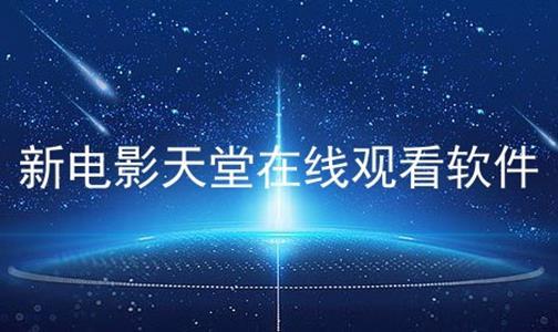 飘花新电影天堂,探索光影世界的无限魅力
